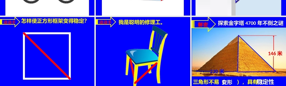 小学数学2011版本小学四年级5.1.2、三角形的稳定性.pptx.1.2、三角形的稳定性