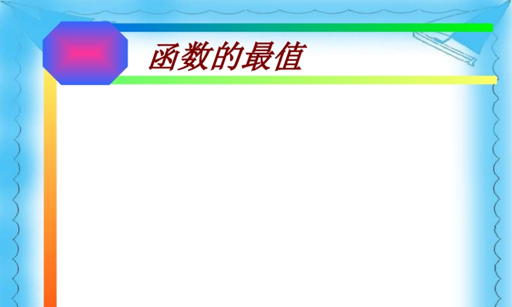 高中数学函数最值课件1 苏教版 必修1 课件