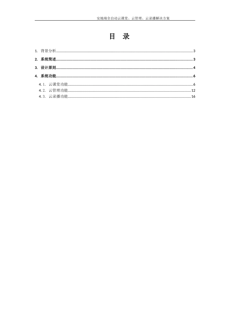 云课堂、云管理、云录播教室解决方案2017版_第2页