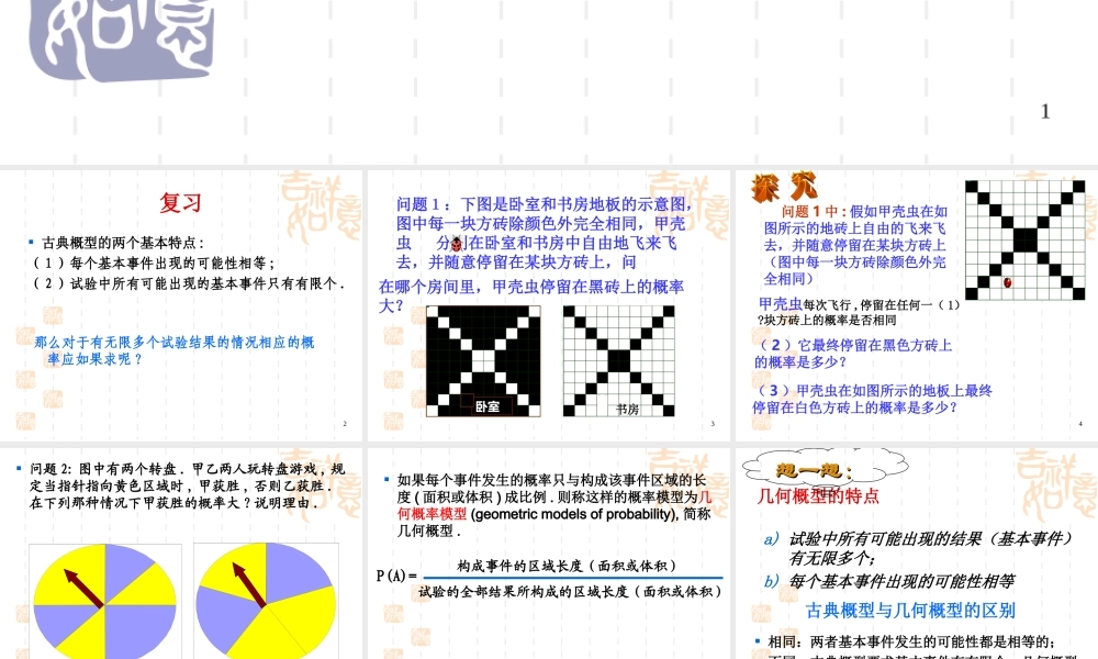 高二数学几何概率课件 新课标 课件