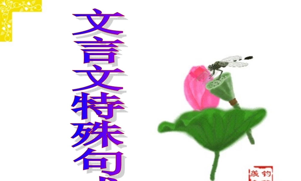 高考语文文言文特殊句式课件 新课标 人教版 课件