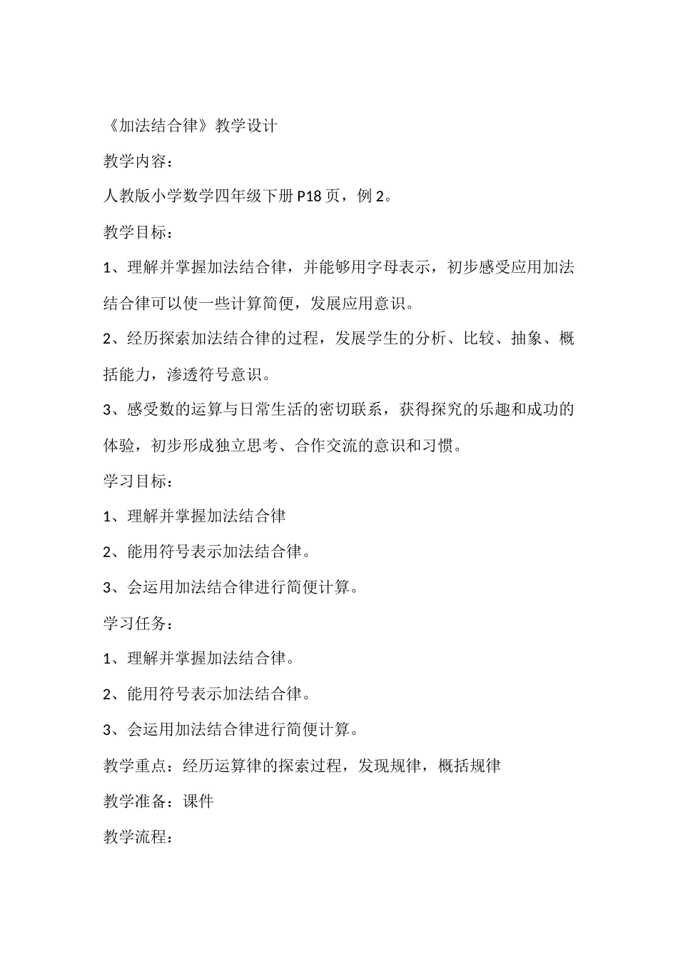 小学数学2011版本小学四年级加法结合律_第1页