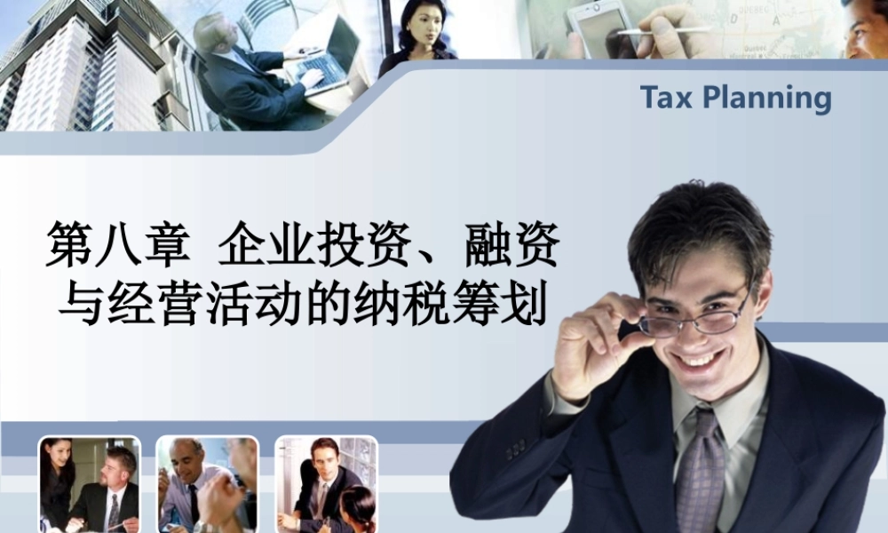 企业投资、融资与经营活动的纳税筹划