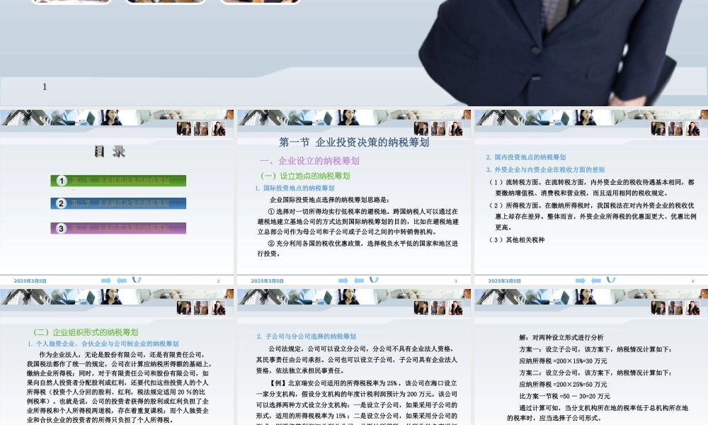 企业投资、融资与经营活动的纳税筹划