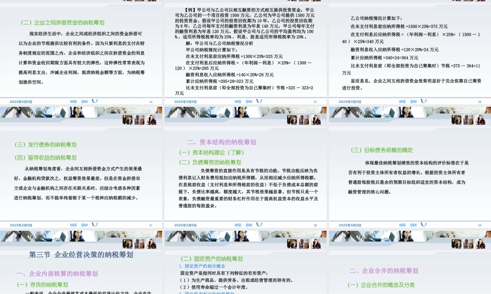 企业投资、融资与经营活动的纳税筹划