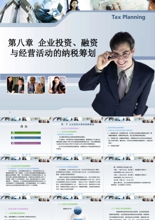 企业投资、融资与经营活动的纳税筹划