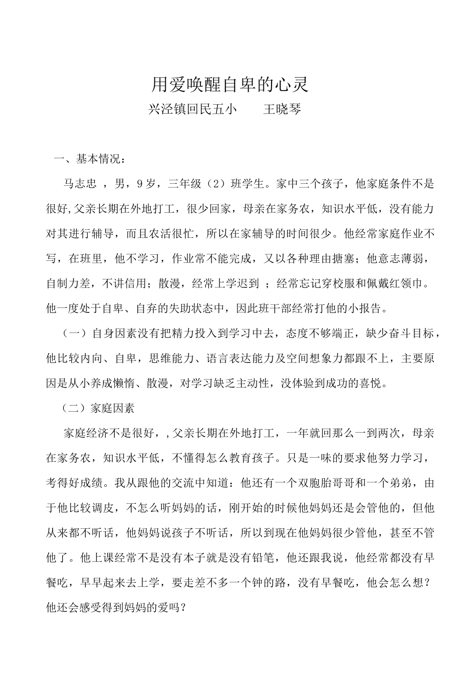 转化案例1--王晓琴_第1页