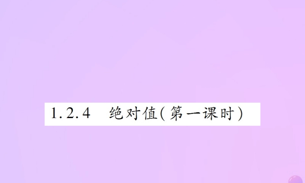 秋七年级数学上册 第一章 有理数 1.2 有理数 1.2.4 绝对值(第1课时)讲解课件 (新版)新人教版 课件