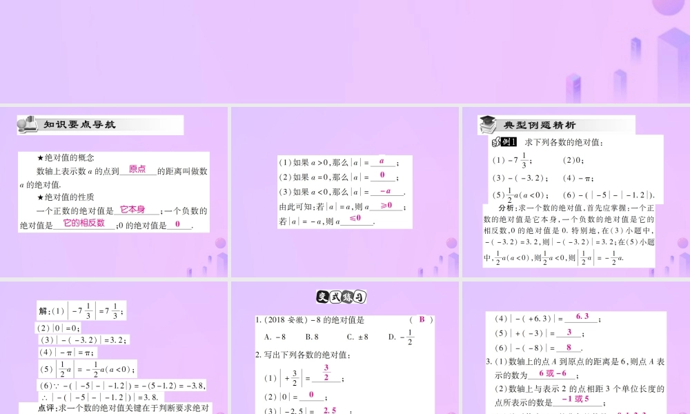 秋七年级数学上册 第一章 有理数 1.2 有理数 1.2.4 绝对值(第1课时)讲解课件 (新版)新人教版 课件