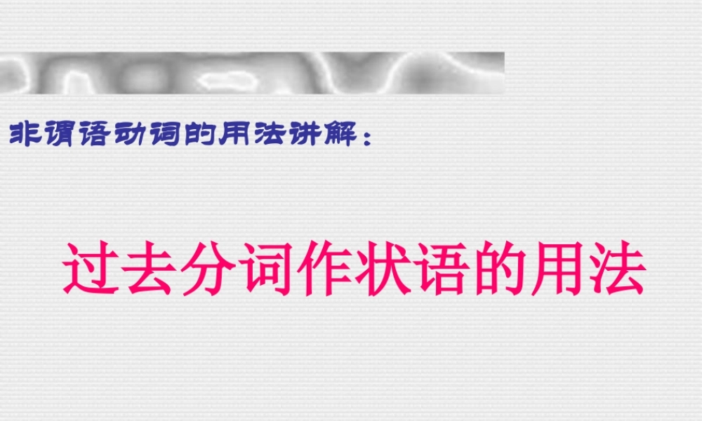 高三英语(语法 过去分词做状语)课件