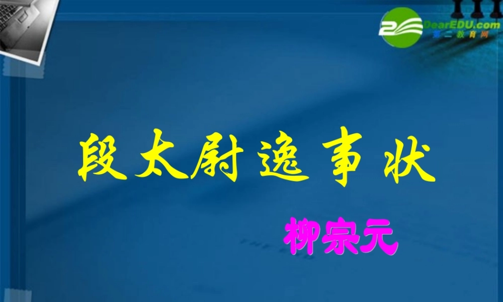 高中语文(段太尉逸事)教学课件 粤教版必修5 课件