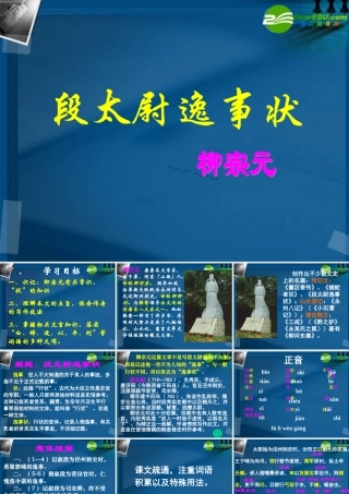 高中语文(段太尉逸事)教学课件 粤教版必修5 课件