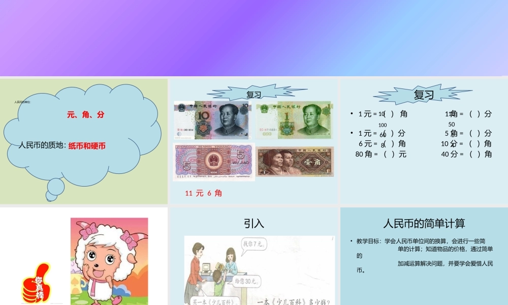 小学数学人教2011课标版一年级人民币的简单计算-(2)