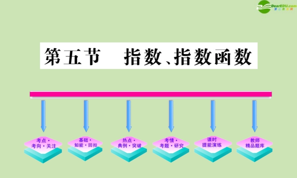 高三数学一轮复习 2.5 指数、指数函数课件 理 大纲人教版 课件