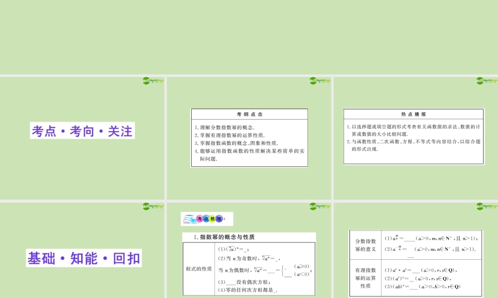 高三数学一轮复习 2.5 指数、指数函数课件 理 大纲人教版 课件