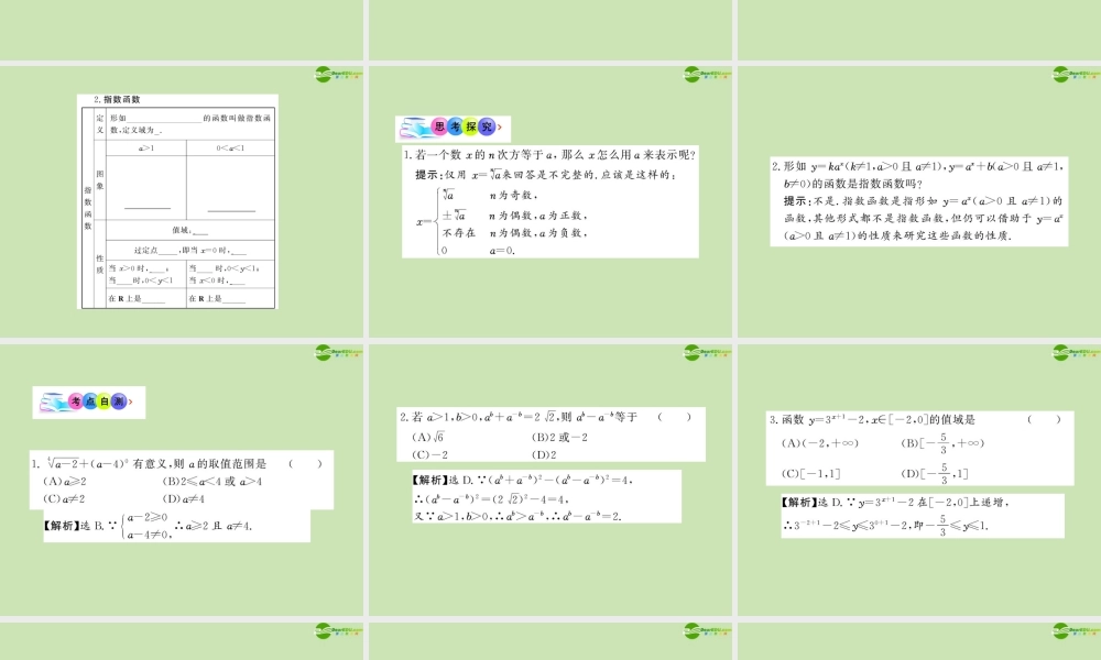 高三数学一轮复习 2.5 指数、指数函数课件 理 大纲人教版 课件