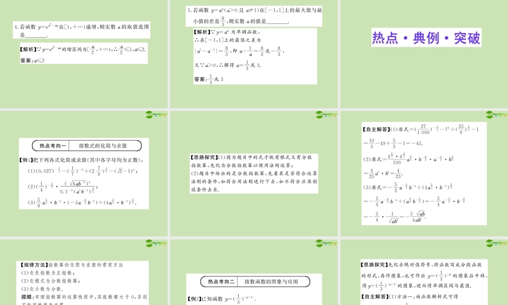 高三数学一轮复习 2.5 指数、指数函数课件 理 大纲人教版 课件