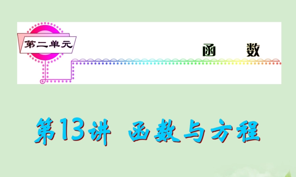 福建省高考数学一轮总复习 第13讲 函数与方程课件 文 新课标 课件