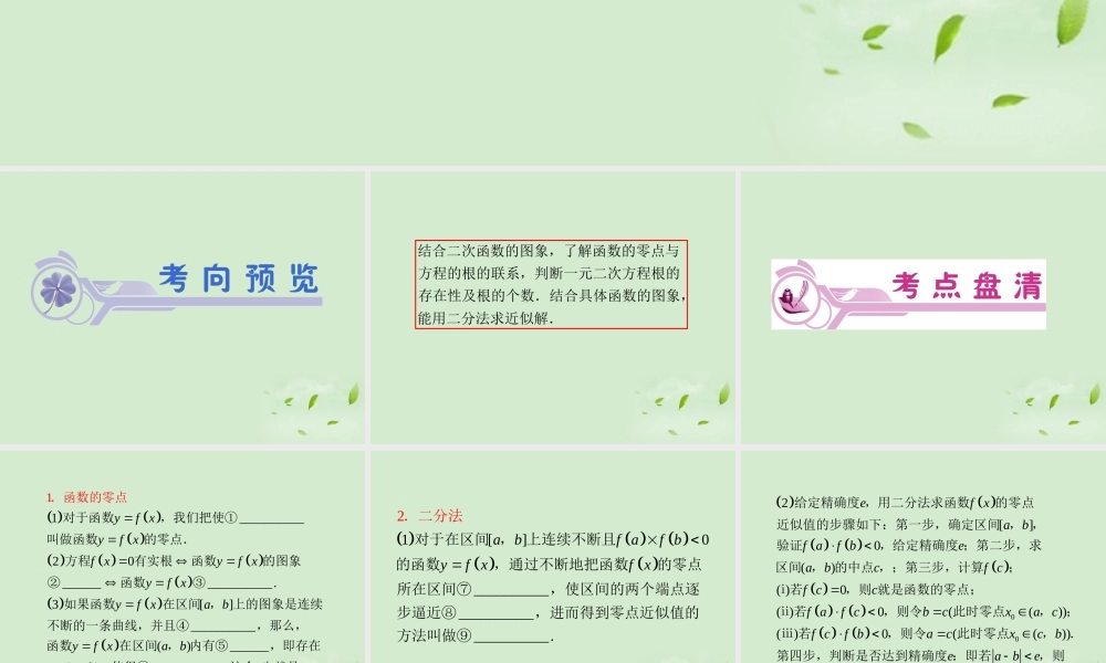 福建省高考数学一轮总复习 第13讲 函数与方程课件 文 新课标 课件