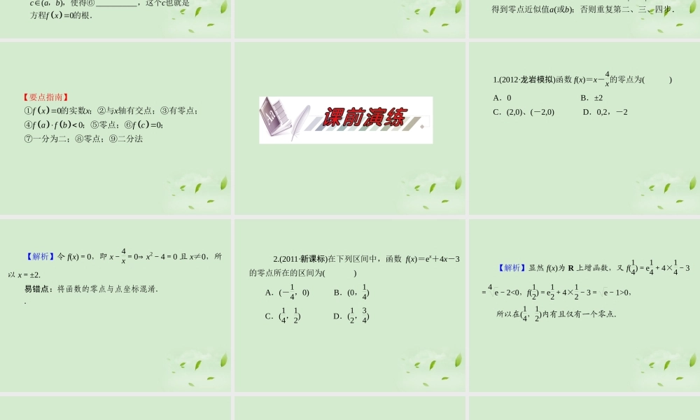 福建省高考数学一轮总复习 第13讲 函数与方程课件 文 新课标 课件