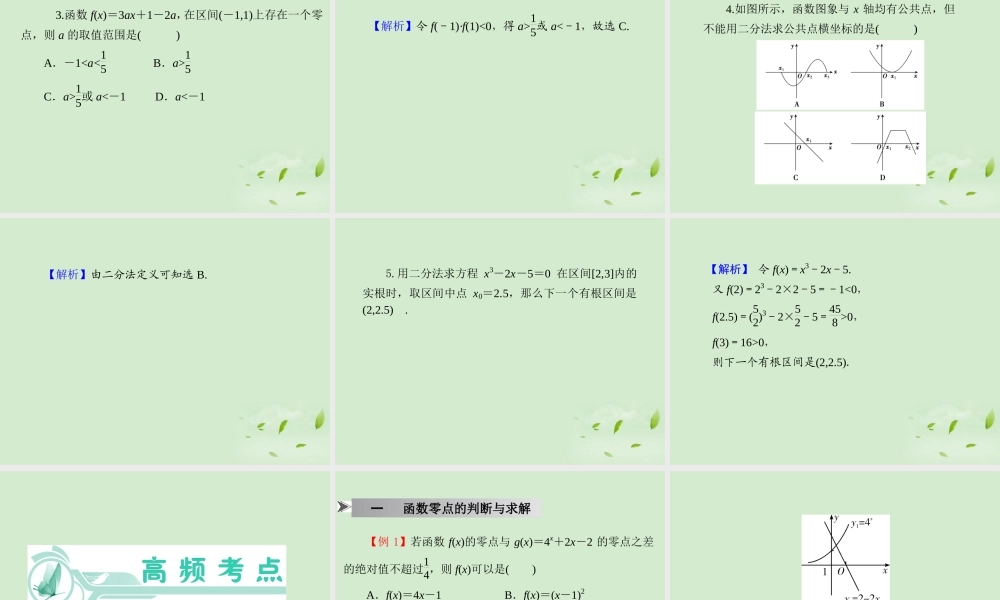 福建省高考数学一轮总复习 第13讲 函数与方程课件 文 新课标 课件