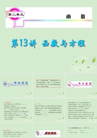 福建省高考数学一轮总复习 第13讲 函数与方程课件 文 新课标 课件