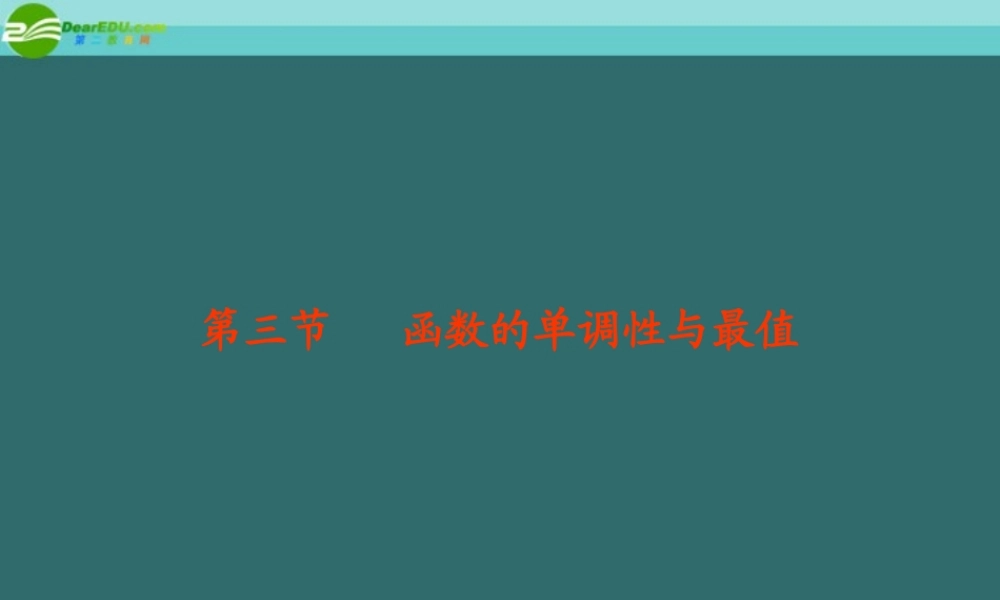 高考数学总复习 第2单元第3节 函数的单调性与最值课件 文 新人教A版 课件
