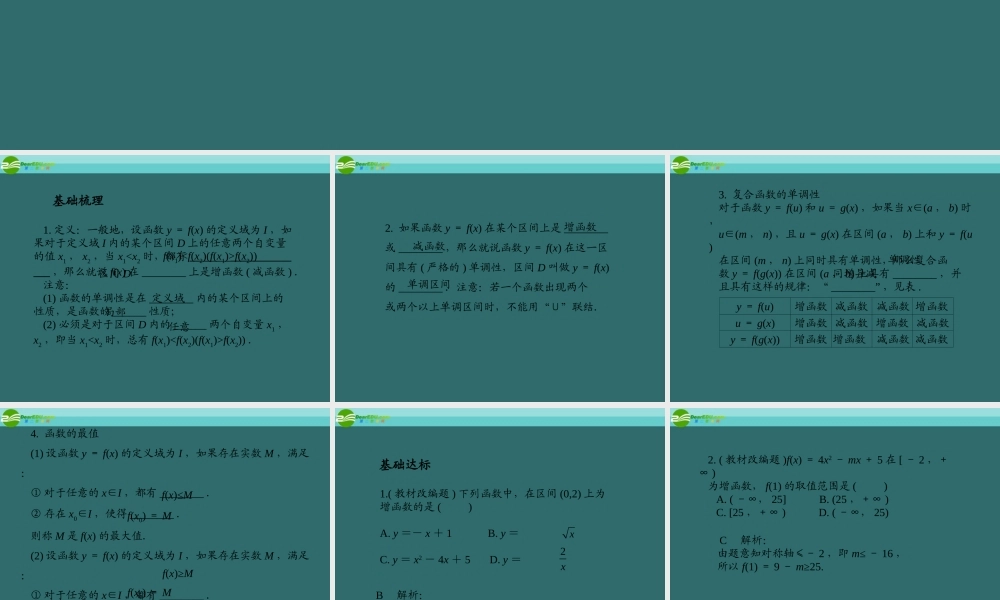 高考数学总复习 第2单元第3节 函数的单调性与最值课件 文 新人教A版 课件