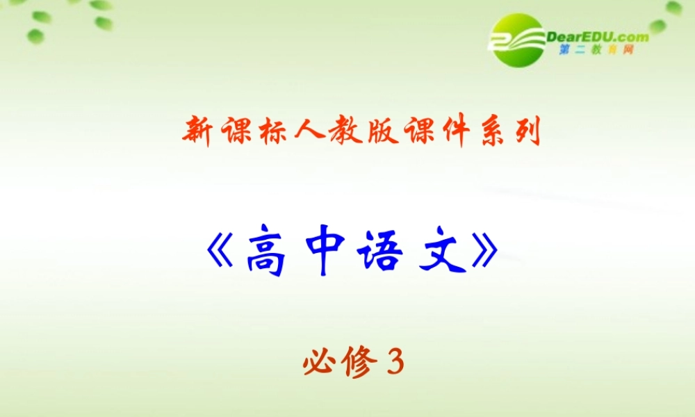 高中语文 14(十八岁出门远行)课件 新人教版必修3 课件
