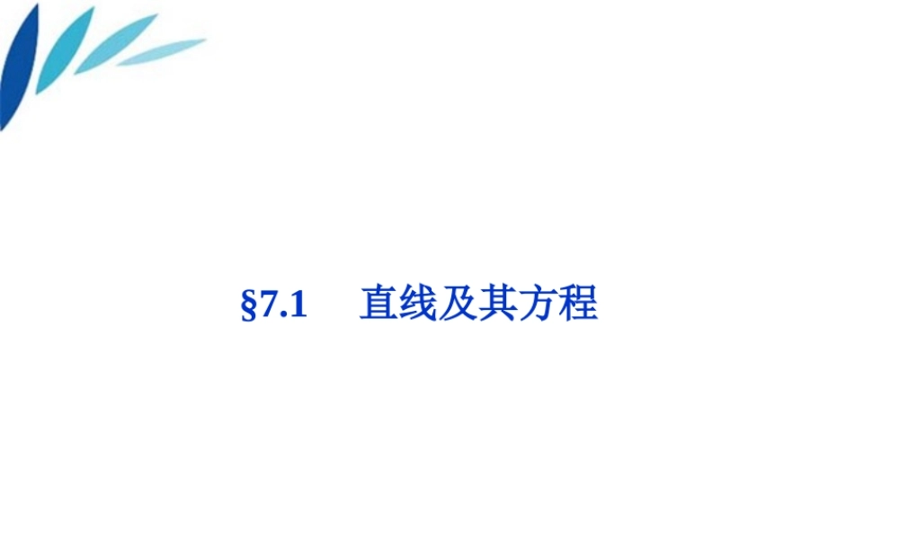 高三数学一轮复习 第7章7.1直线及其方程课件 文 北师大版 课件
