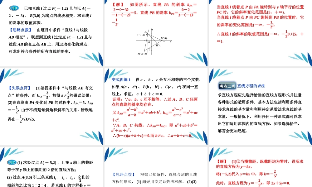 高三数学一轮复习 第7章7.1直线及其方程课件 文 北师大版 课件