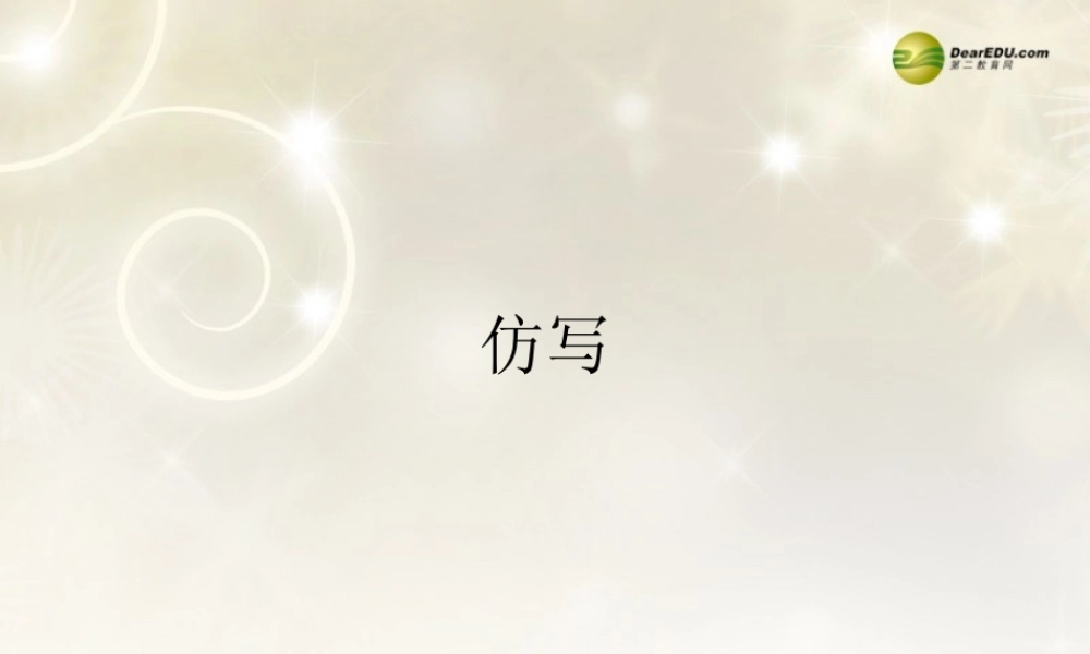 河南省安阳一中高考语文专题复习 仿写课件