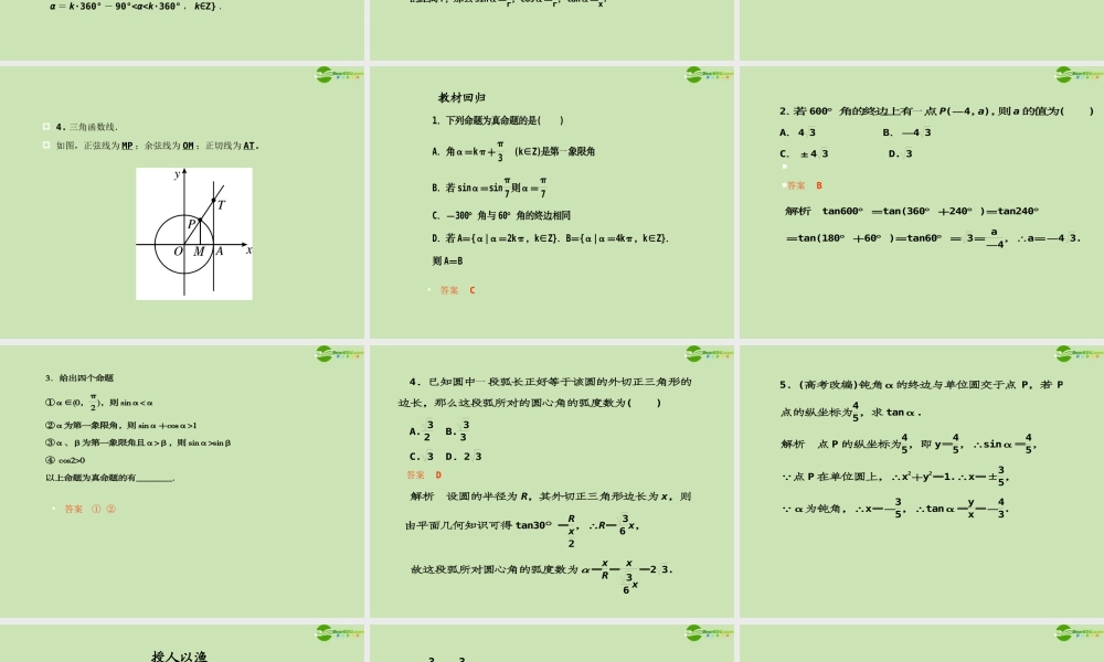 高考数学一轮复习 三角函数及三角恒等变换 三角函数的基本概念调研课件 文 新人教A版 课件