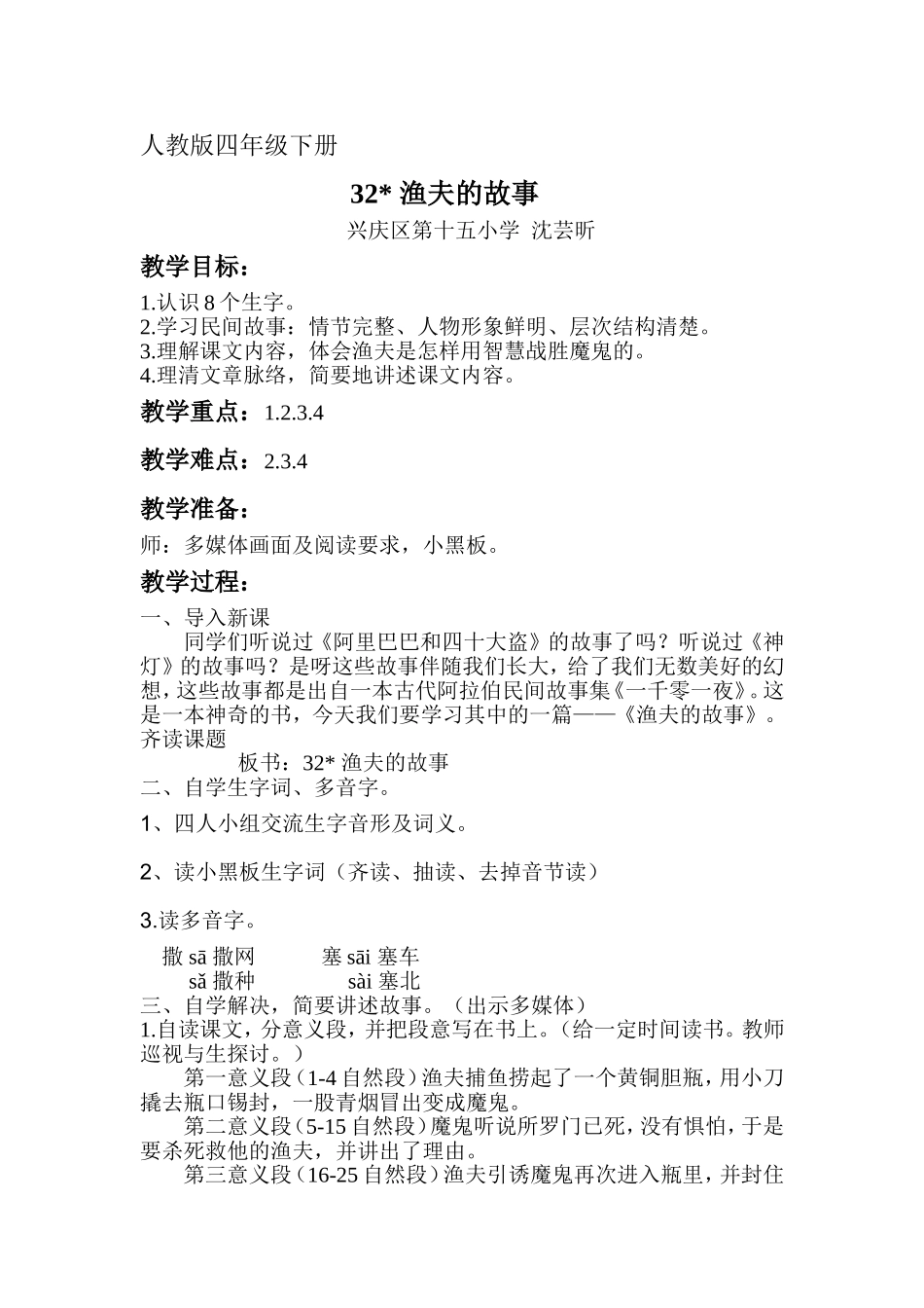 《渔夫的故事》教案_第1页