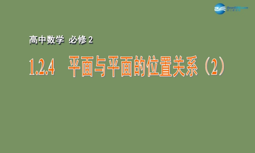 高中数学 124 平面与平面的位置关系(2)课件 苏教版必修2 课件