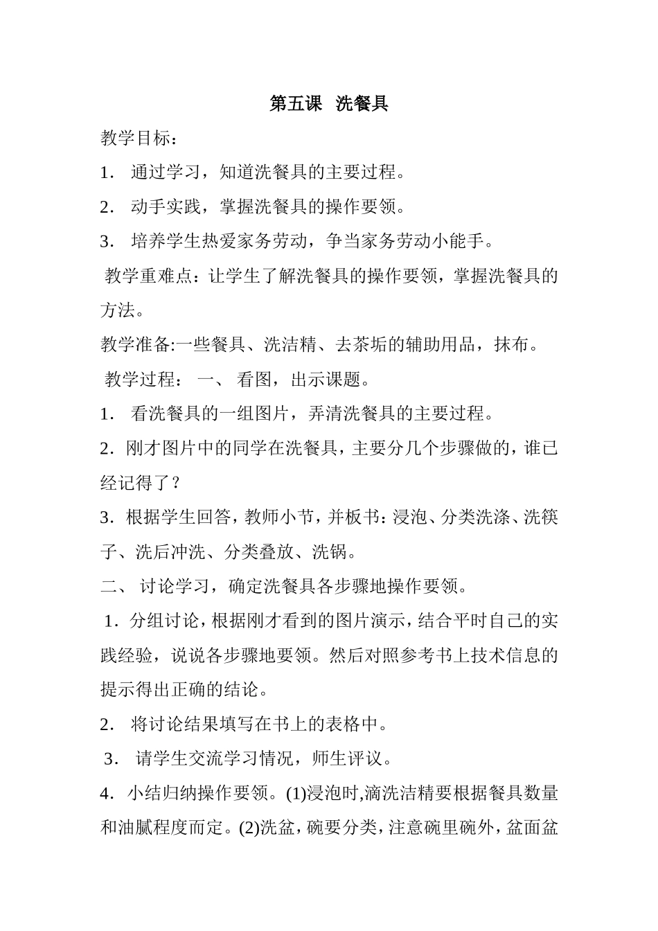 第五课洗餐具_第1页