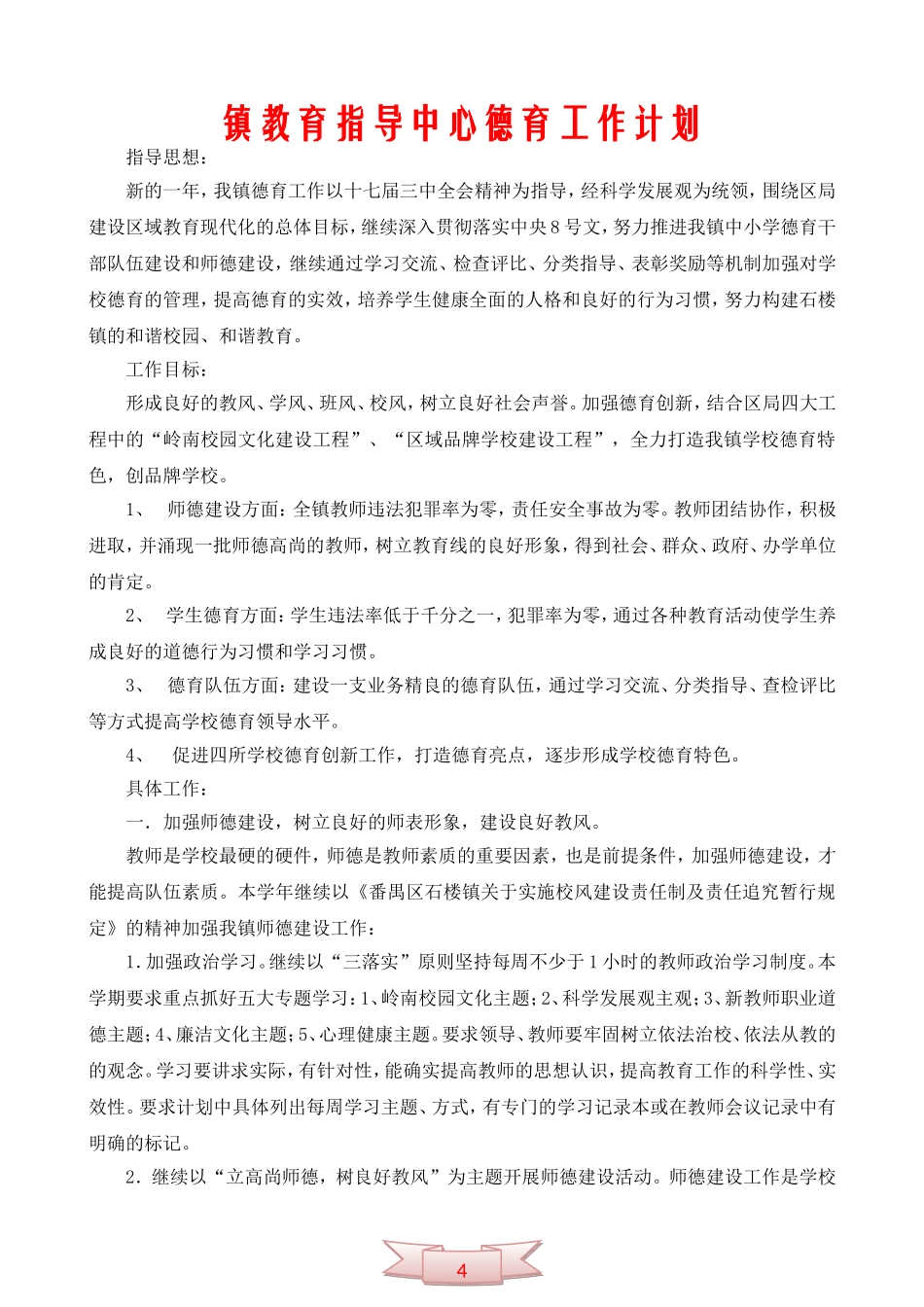 镇教育指导中心德育工作计划_第1页