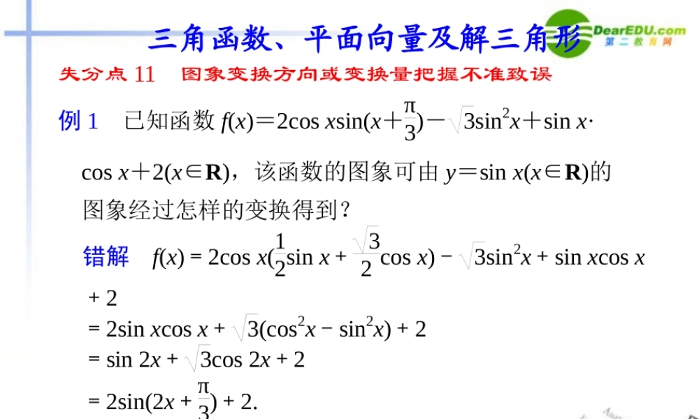 高考数学二轮复习 专题九三角函数、平面向量及解三角形课件 理 大纲人教版 课件