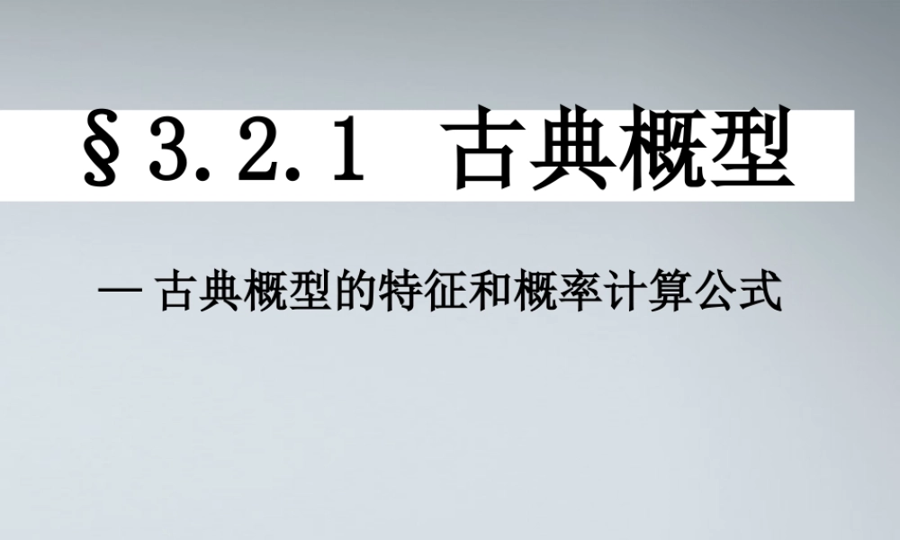 高中数学(古典概型的特征和概率计算公式)课件1 北师大版必修3 课件