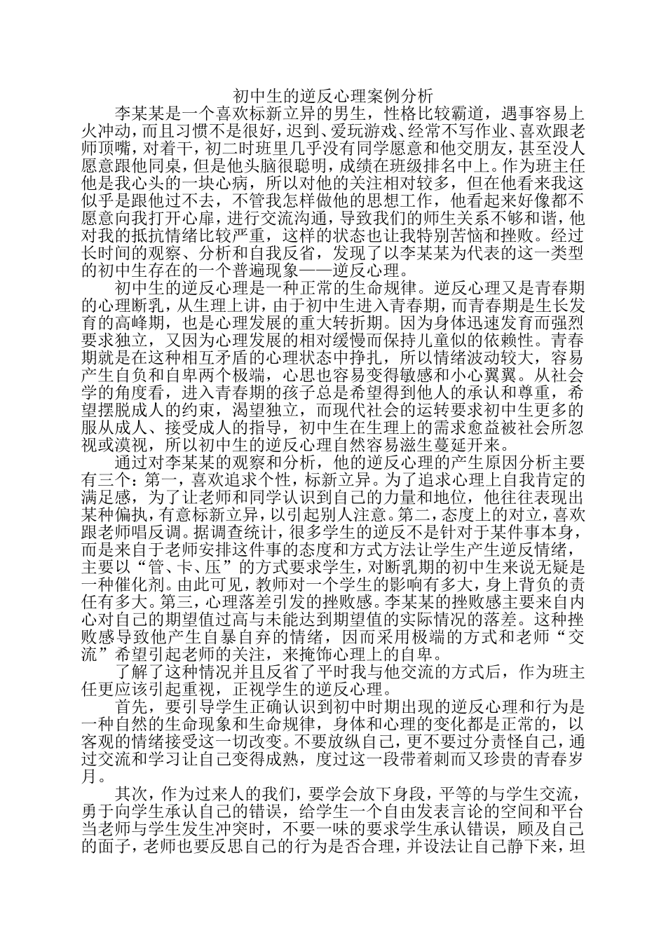 初中生的逆反心理案例分析_第1页