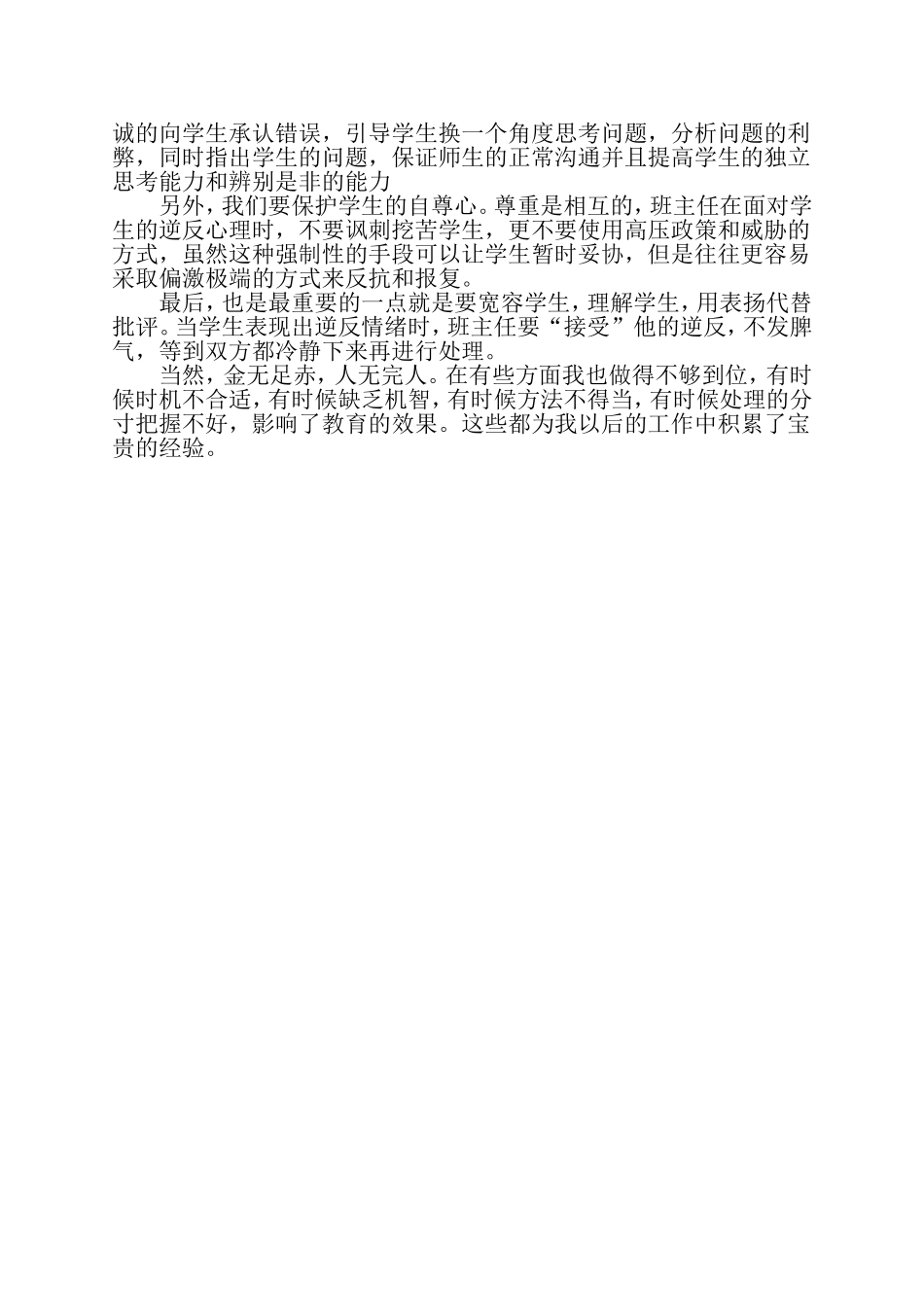 初中生的逆反心理案例分析_第2页