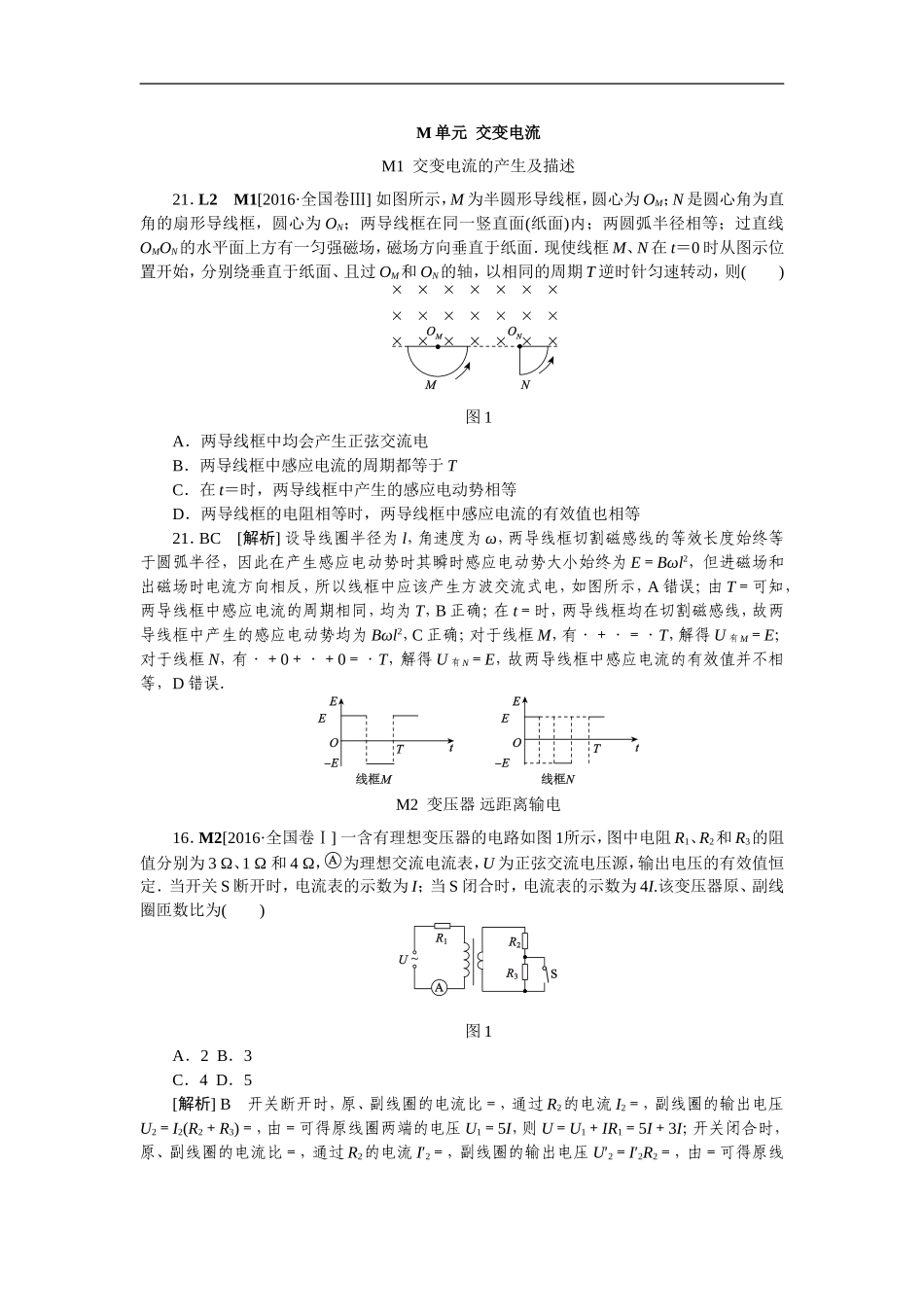 高考真题汇编-M单元--交变电流_第1页