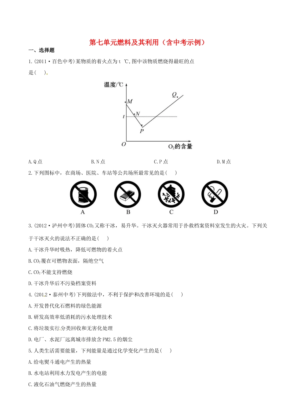 版中考化学 第七单元燃料及其利用精练精析(含中考示例) 新人教版 课件_第1页