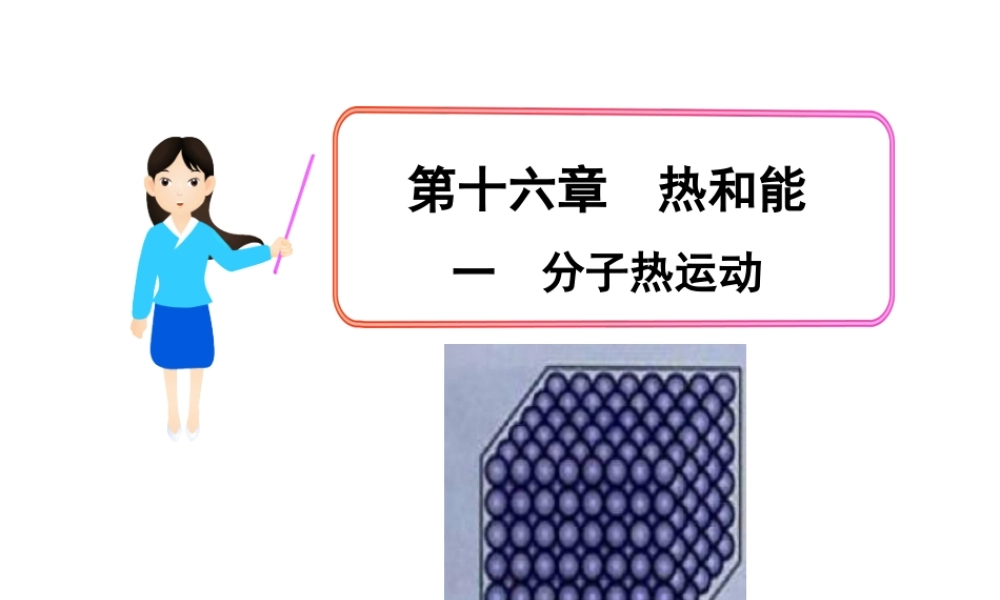 16.1分子热运动课件