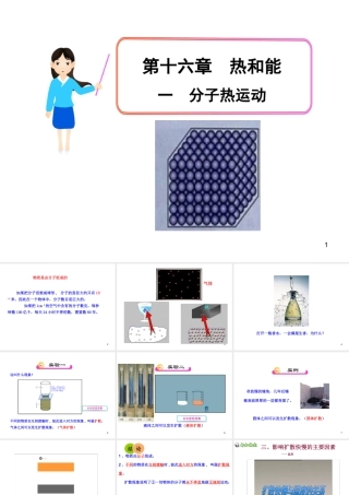 16.1分子热运动课件