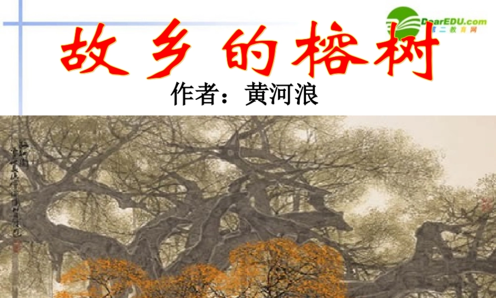 高中语文 第一单元第3课(故乡的榕树)课件(2) 粤教版必修2 课件