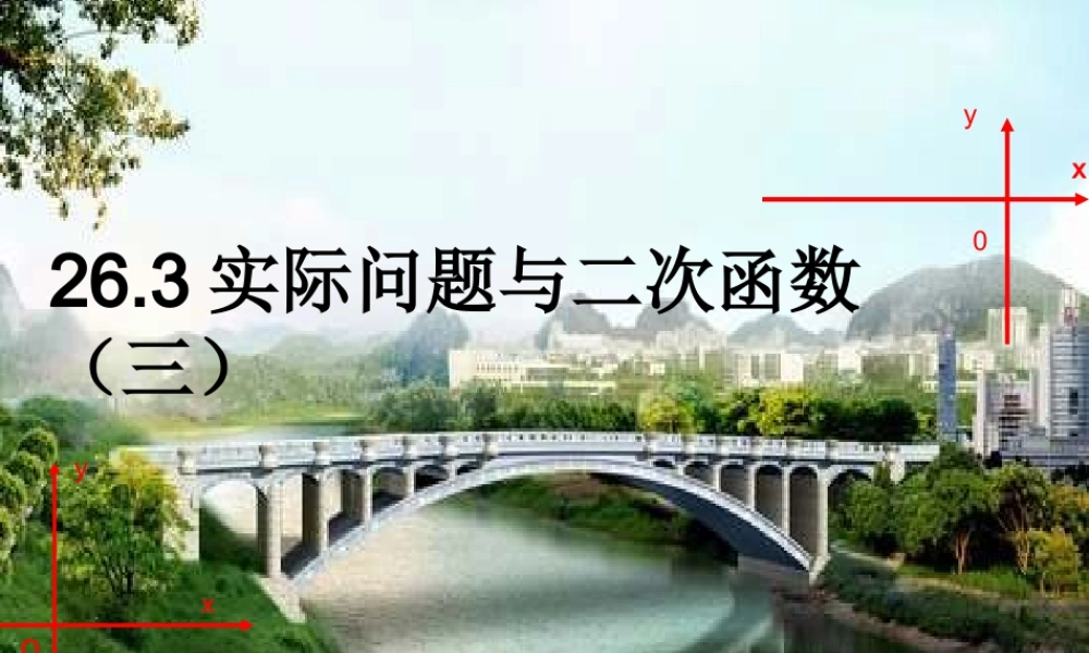 §26.3第3课时--实际问题与二次函数