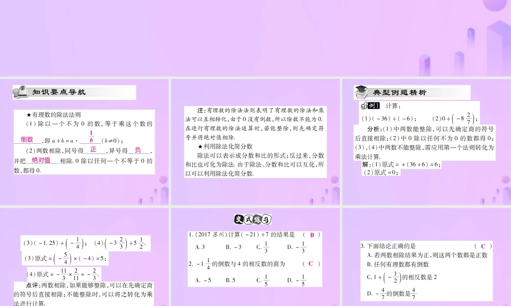秋七年级数学上册 第一章 有理数 1.4 有理数的乘除法 1.4.2 有理数的除法(第1课时)讲解课件 (新版)新人教版 课件