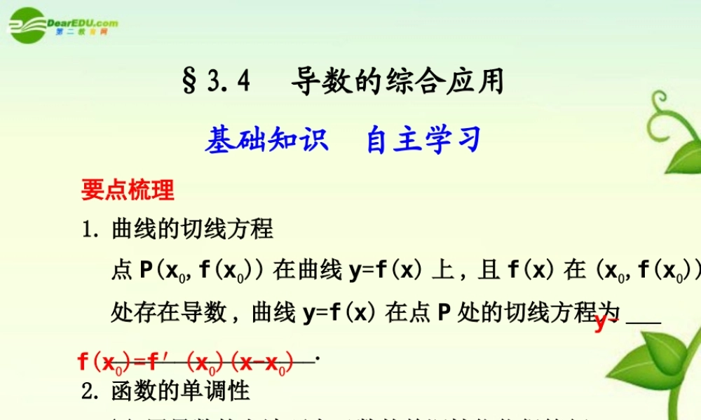 高考数学 3.4  导数的综合应用总复习课件