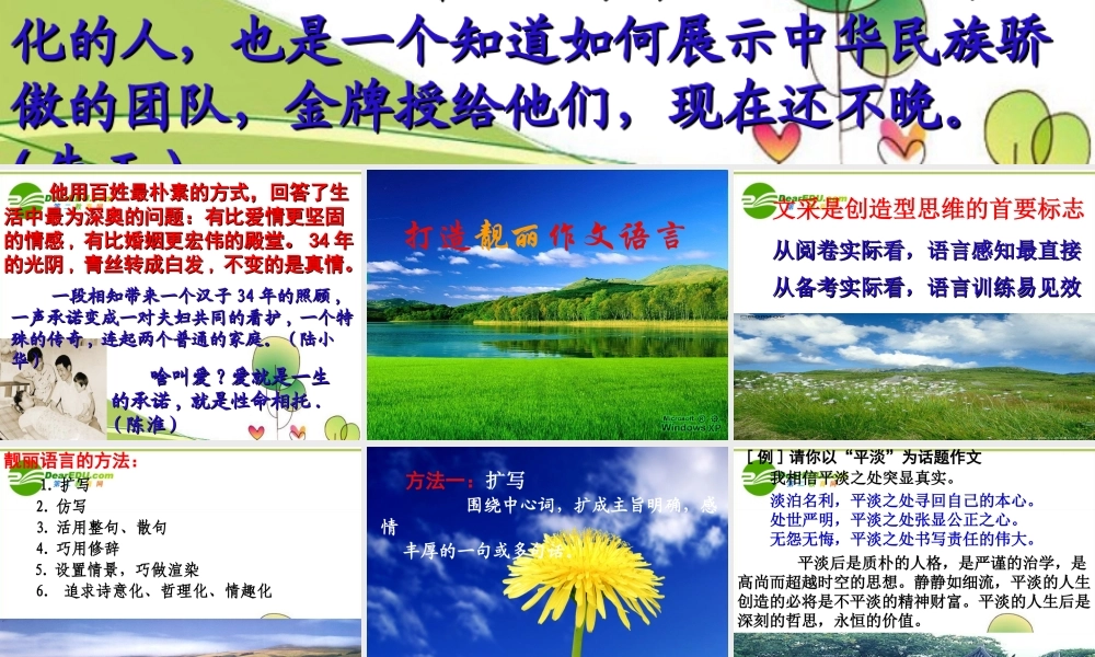 高中语文 作文写作辅导打造靓丽作文语言课件 新人教版 课件